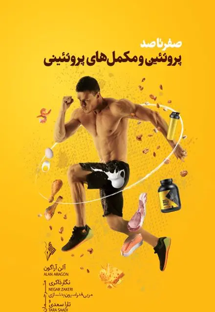 صفر تا صد پروتئین و مکمل های پروتئینی - تصویر 1