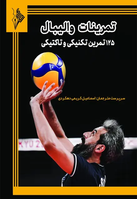 تمرینات والیبال: ۱۲۵ تمرین تکنیکی و تاکتیکی - تصویر 1
