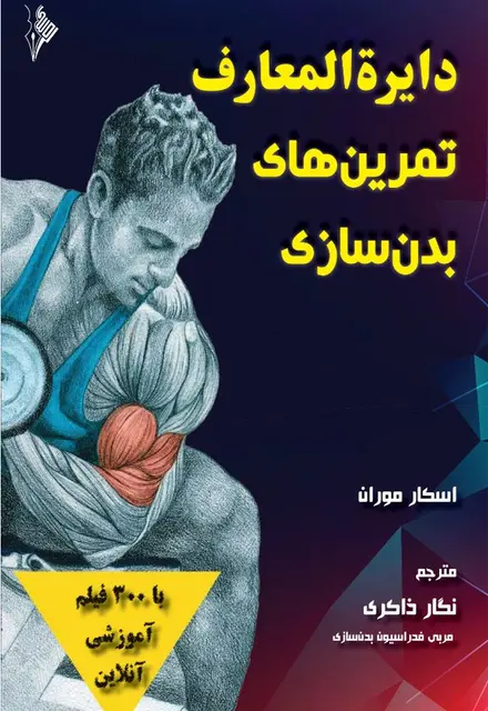 دایره المعارف تمرین های بدن سازی - تصویر 1