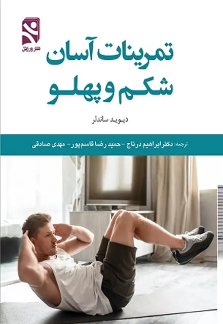 تمرینات آسان شکم و پهلو - تصویر 1