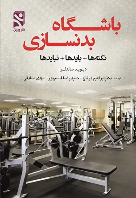 باشگاه بدنسازی ـ نکته ها + بایدها + نبایدها - تصویر 1