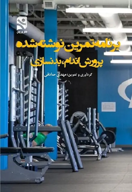 برنامه تمرین نوشته شده پرورشاندام، بدنسازی - تصویر 1