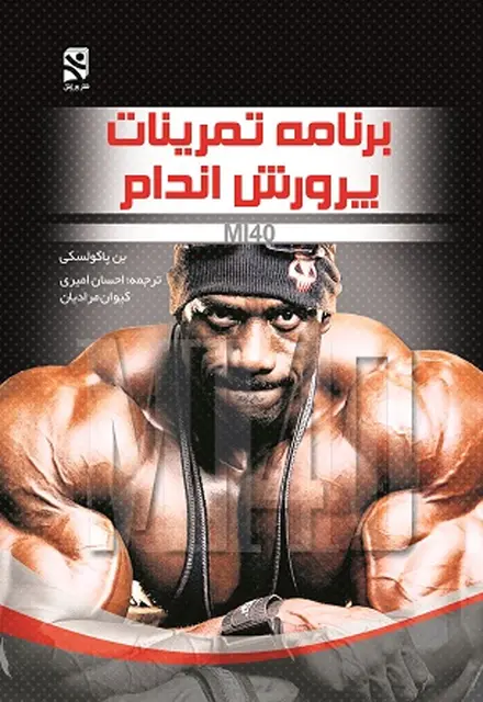 برنامه تمرینات پرورش اندام MI40 - تصویر 1