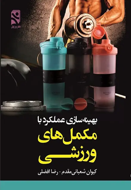بهینه سازی عملکرد با مکمل های ورزشی - تصویر 1