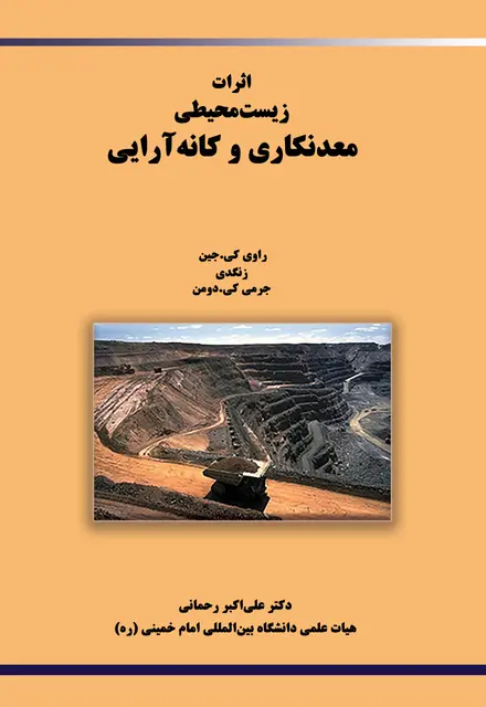 اثرات زیست محیطی معدنکاری و کانه آرایی - تصویر 1