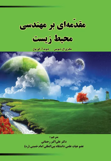 مقدمه ای بر مهندسی محیط زیست - تصویر 1
