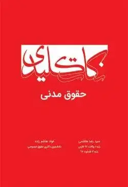 نکات کلیدی حقوق مدنی - تصویر 1