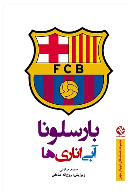 بارسلونا - آبی اناری‌ها - تصویر 1