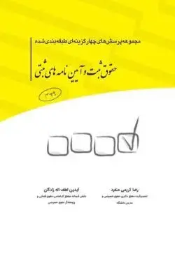 مجموعه پرسش‌های چهارگزینه‌ای طبقه بندی شده حقوق ثبت و آیین نامه‌های ثبتی - تصویر 1