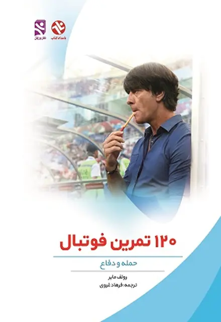 120 تمرین فوتبال (حمله - دفاع) - تصویر 1