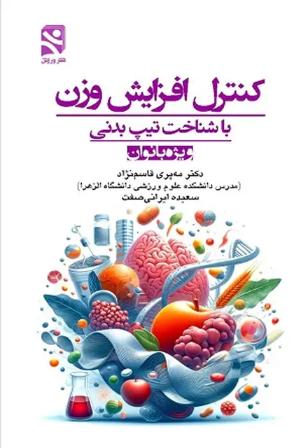 کنترل افزایش وزن با شناخت تیپ بدنی ویژه بانوان - تصویر 1