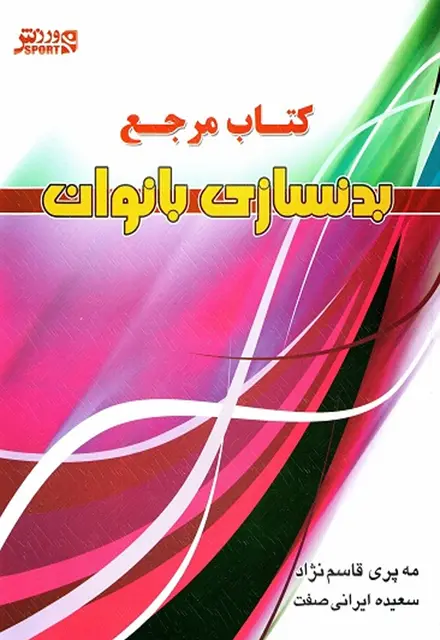 کتاب مرجع بدنسازی بانوان - تصویر 1