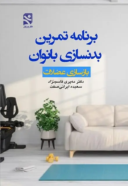 برنامه تمرین بدنسازی بانوان - تصویر 1