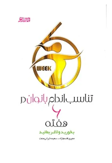 تناسب اندام بانوان در 6 هفته - تصویر 1