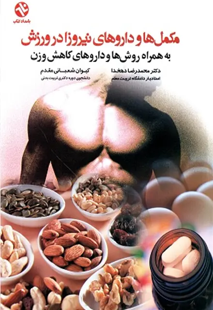 مکملها و داروهای نیروزا در ورزش (به همراه روشها و داروهای کاهش وزن) - تصویر 1
