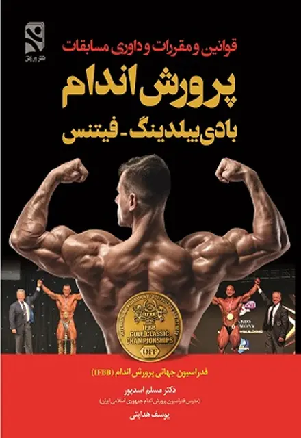 قوانین و مقررات و داوری مسابقات پرورشاندام - بادی بیلدینگ - فیتنس - تصویر 1