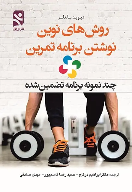 روش های نوین نوشتن برنامه تمرین + چند نمونه برنامه تضمین شده - تصویر 1