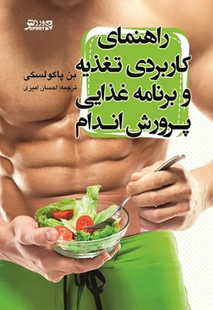 راهنمای کاربردی تغذیه و برنامه غذایی پرورش اندام - تصویر 1
