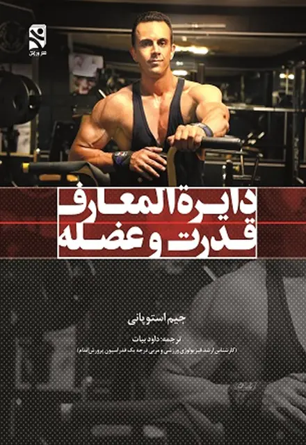 دایرة المعارف قدرت و عضله - تصویر 1