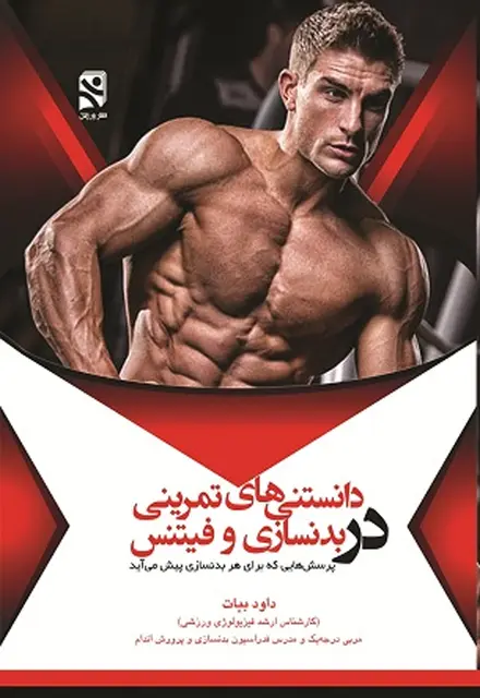 دانستنی های تمرینی در بدنسازی و فیتنس - تصویر 1