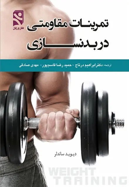تمرینات مقاومتی در بدنسازی - تصویر 1