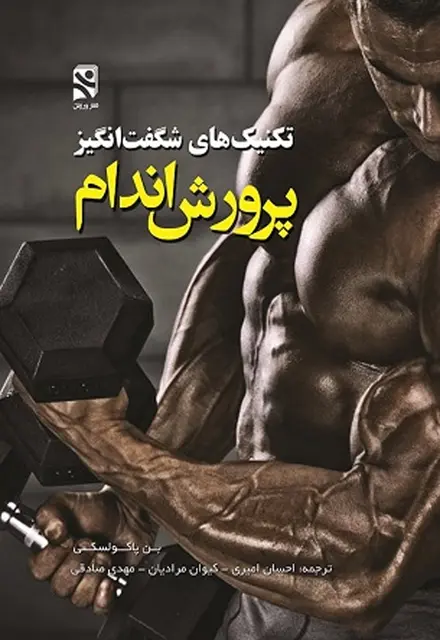 تکنیک های شگفت انگیز پرورش اندام - تصویر 1