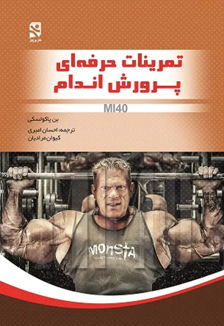 تمرینات حرفهای پرورش اندام - MI40 - تصویر 1