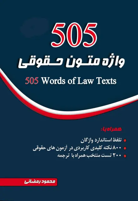 505 واژه متون حقوقی - تصویر 1