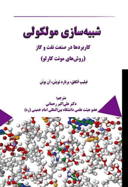 شبیه‌سازی مولکولی کاربردها در صنعت نفت و گاز - تصویر 1