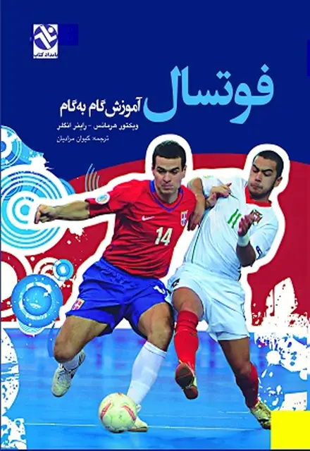 فوتسال - آموزش گام به گام - تصویر 1