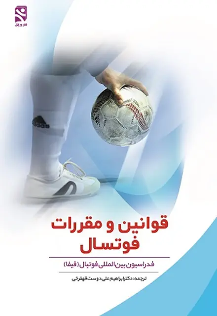 قوانین و مقررات فوتسال - تصویر 1