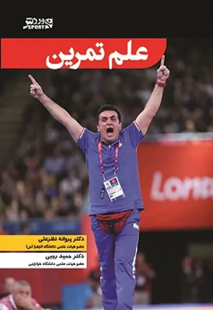 علم تمرین حمید رجبی - تصویر 1