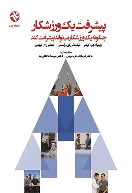 پیشرفت یک ورزشکار - چگونه یک ورزشکار می‌تواند پیشرفت کند - تصویر 1