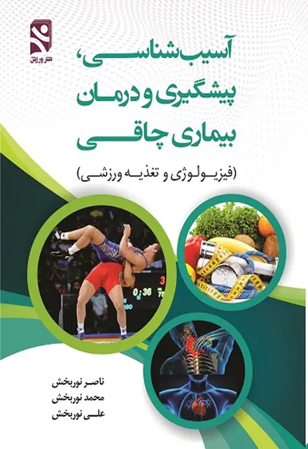 آسیب شناسی، پیشگیری و درمان بیماری چاقی - تصویر 1