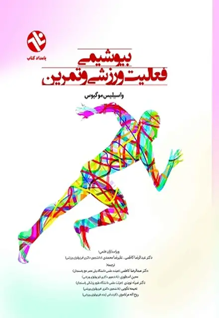 بیوشیمی فعالیت ورزشی و تمرین - تصویر 1
