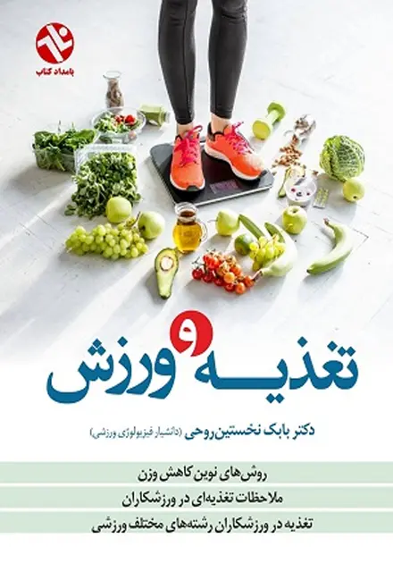 تغذیه و ورزش - تصویر 1