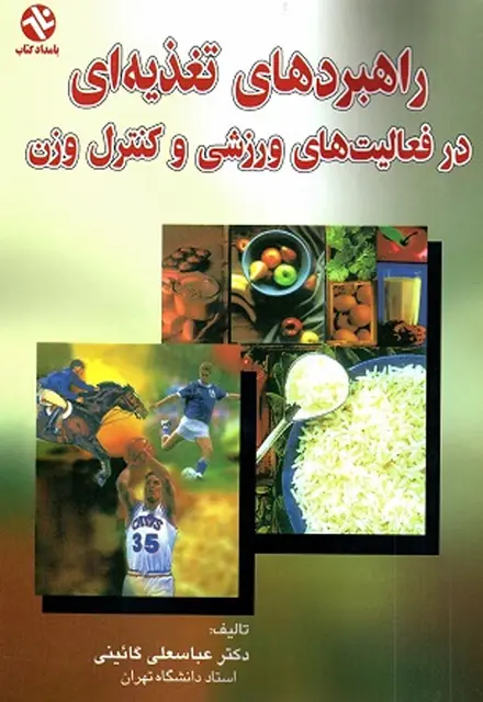 راهبردهای تغذیهای در فعالیتهای ورزشی و کنترل وزن - تصویر 1