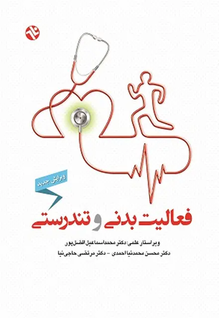 فعالیت بدنی و تندرستی - تصویر 1