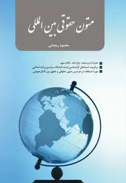 متون حقوقی بین المللی - تصویر 1