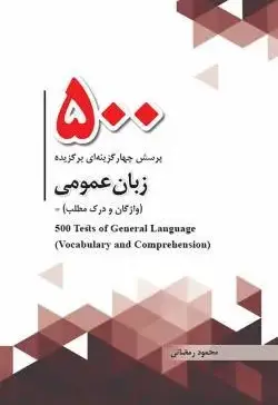 500پرسش چهارگزینه‌ای برگزیده زبان عمومی(واژگان و درک مطلب) - تصویر 1
