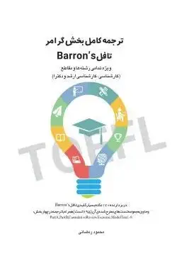 ترجمه کامل بخش گرامر تافل barron,s - تصویر 1