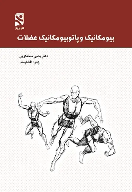بیومکانیک و پاتوبیومکانیک عضلات - تصویر 1