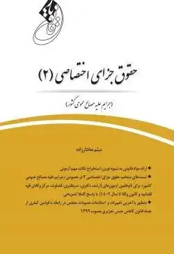 قانون یار جزای اختصاصی 2 (جرایم علیه مصالح عمومی کشور) - تصویر 1