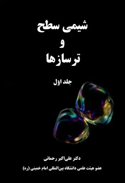 شیمی سطح و ترسازها (2 جلدی) - تصویر 1