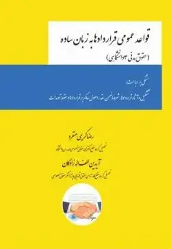 قواعد عمومی قراردادها به زبان ساده (حقوق مدنی 3 دانشگاهی) - تصویر 1