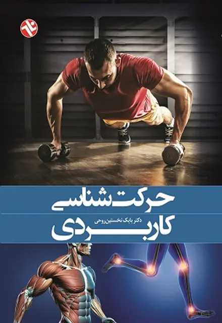 حرکتشناسی کاربردی - تصویر 1
