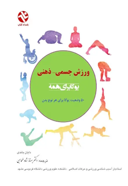 یوگا برای همه - ورزش جسمی ذهنی - تصویر 1