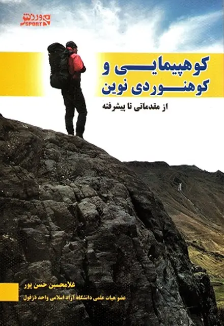 کوهپیمایی و کوهنوردی نوین (از مقدماتی تا پیشرفته) - تصویر 1