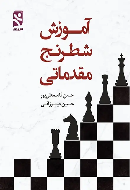 آموزش شطرنج مقدماتی - تصویر 1