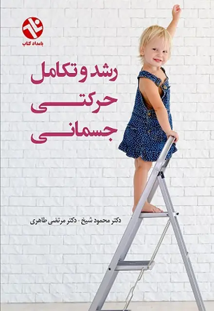رشد و تکامل حرکتی - جسمانی - تصویر 1
